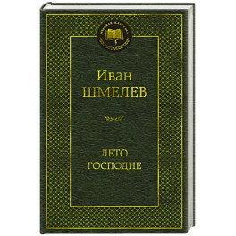 Лето Господне