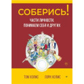 Соберись! Части личности. Понимаем себя и других
