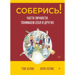 Соберись! Части личности. Понимаем себя и других
