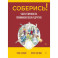 Соберись! Части личности. Понимаем себя и других