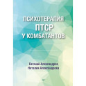 Психотерапия ПТСР у комбатантов