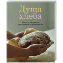 Душа хлеба. Книга о здоровом,хрустящем и ароматном