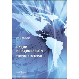 Нации и национализм. Теории и история