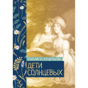 Дети Солнцевых