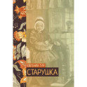 Старушка