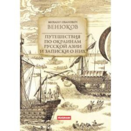Путешествия по окраинам русской Азии и записки о них