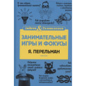 Занимательные игры и фокусы