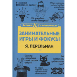Занимательные игры и фокусы