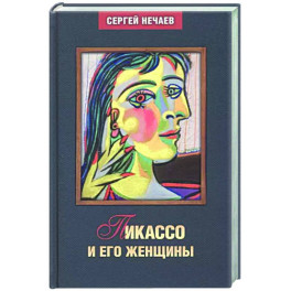 Пикассо и его женщины
