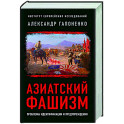 Азиатский фашизм: извлечение уроков