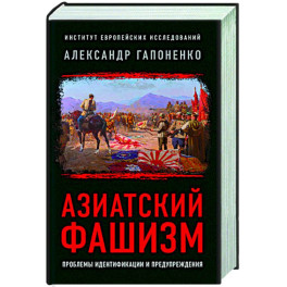 Азиатский фашизм: извлечение уроков