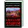 Азиатский фашизм: извлечение уроков