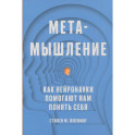 Метамышление. Как нейронауки помогают нам понять себя