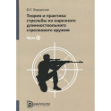 Теория и практика стрельбы из нарезного длинноствольного стрелкового оружия. В 2-х частях. Часть 2