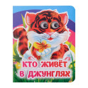 Кто живёт в джунглях