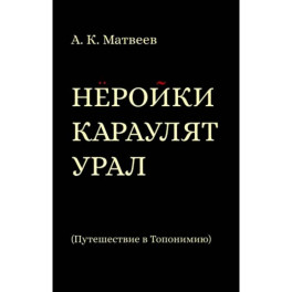 Нёройки караулят Урал. Путешествие в Топонимию