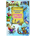 Лучшие сказки