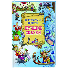Лучшие сказки