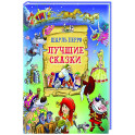 Лучшие сказки