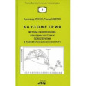 Каузометрия. Методы самопознания, психодиагностики и психотерапии в психологии