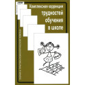 Комплексная коррекция трудностей обучения в школе