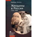 Женщины в России 1700-2000