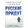 Русские придут