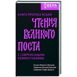 Чтения Великого поста. Книга пророка Исаии