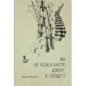 Вы не подскажете дорогу к сердцу?