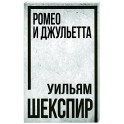 Ромео и Джульетта