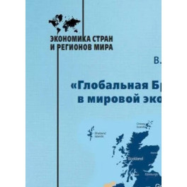 «Глобальная Британия» в мировой экономике. Монография