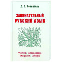Занимательный русский язык
