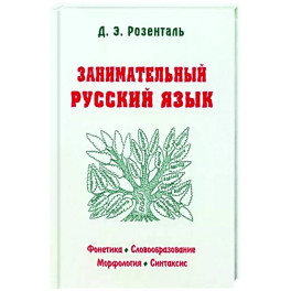 Занимательный русский язык