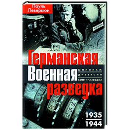 Германская военная разведка. Шпионаж, диверсии, контрразведка. 1935—1944