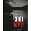 Этот берег