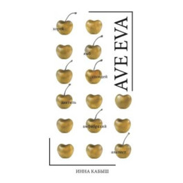 Ave Eva. Стихи, пьесы, эссе.