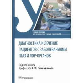 Диагностика и лечение пациентов с заболеваниями глаз и ЛОР-органов