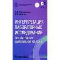 Интерпретация лабораторных исследований при патологии щитовидной железы