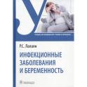 Инфекционные заболевания и беременность. Учебник