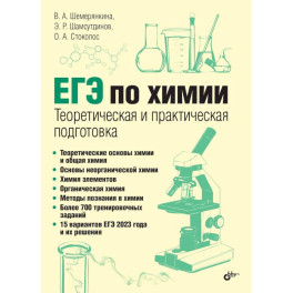 ЕГЭ по химии. Теоретическая и практическая подготовка