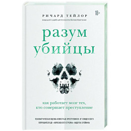 Разум убийцы. Как работает мозг тех, кто совершает преступления