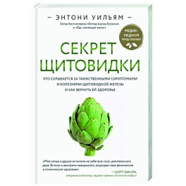 Секрет щитовидки. Что скрывается за таинственными симптомами и болезнями щитовидной железы и как вернуть ей здоровье