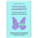 Протокол Хашимото. Когда иммунитет работает против нас