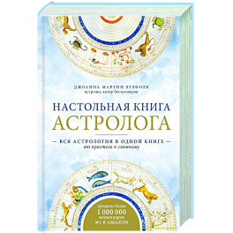 Настольная книга астролога. Вся астрология в одной книге - от простого к сложному