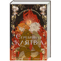 Серебряная клятва