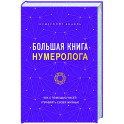 Большая книга нумеролога