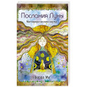 Послания Луны. Метафорические карты