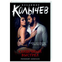 Сердечный выстрел