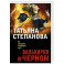 Валькирия в черном