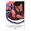 Потерянные сокровища
